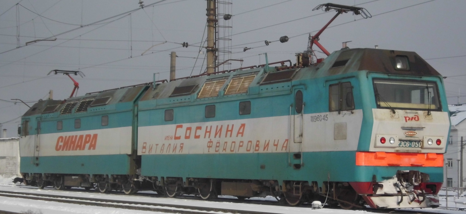 2ЭС6 with a large inscription “Sosnin Vitaly Fedorovich” in Chelyabinsk